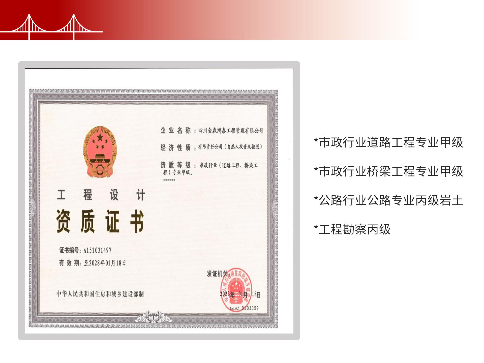 四川金森鴻泰工程管理有限公司——市政道路、橋梁雙甲設(shè)計(jì)院股權(quán)轉(zhuǎn)讓項(xiàng)目-6.jpg