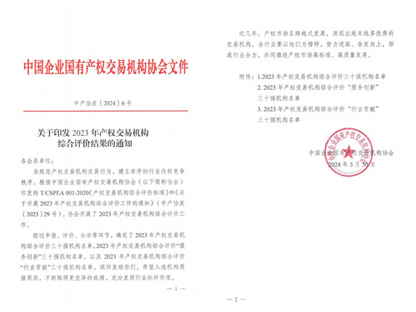 2024-3-30  喜報！貴州陽光產(chǎn)權交易所獲評全國產(chǎn)權交易機構(gòu)綜合評價三十強機構(gòu)1.jpg