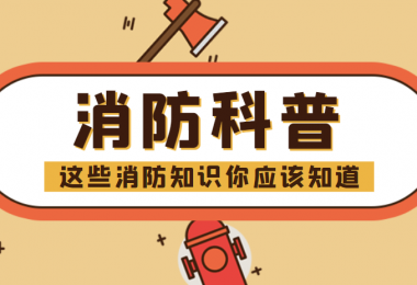 消防科普 - “滅火毯”正確打開方式，你知道嗎？