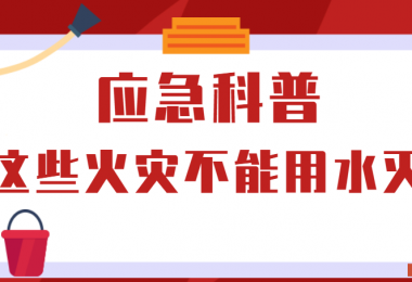 應急科普丨這些火災不能用水滅！