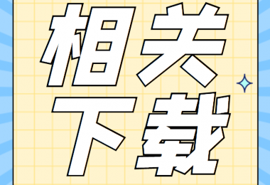 增資類相關(guān)資料清單、合同、申請書、確認(rèn)表打包下載